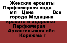 Женские ароматы Парфюмерная вода Today, 50 мл › Цена ­ 1 200 - Все города Медицина, красота и здоровье » Парфюмерия   . Архангельская обл.,Коряжма г.